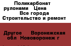 Поликарбонат   рулонами › Цена ­ 3 000 - Все города Строительство и ремонт » Другое   . Воронежская обл.,Нововоронеж г.